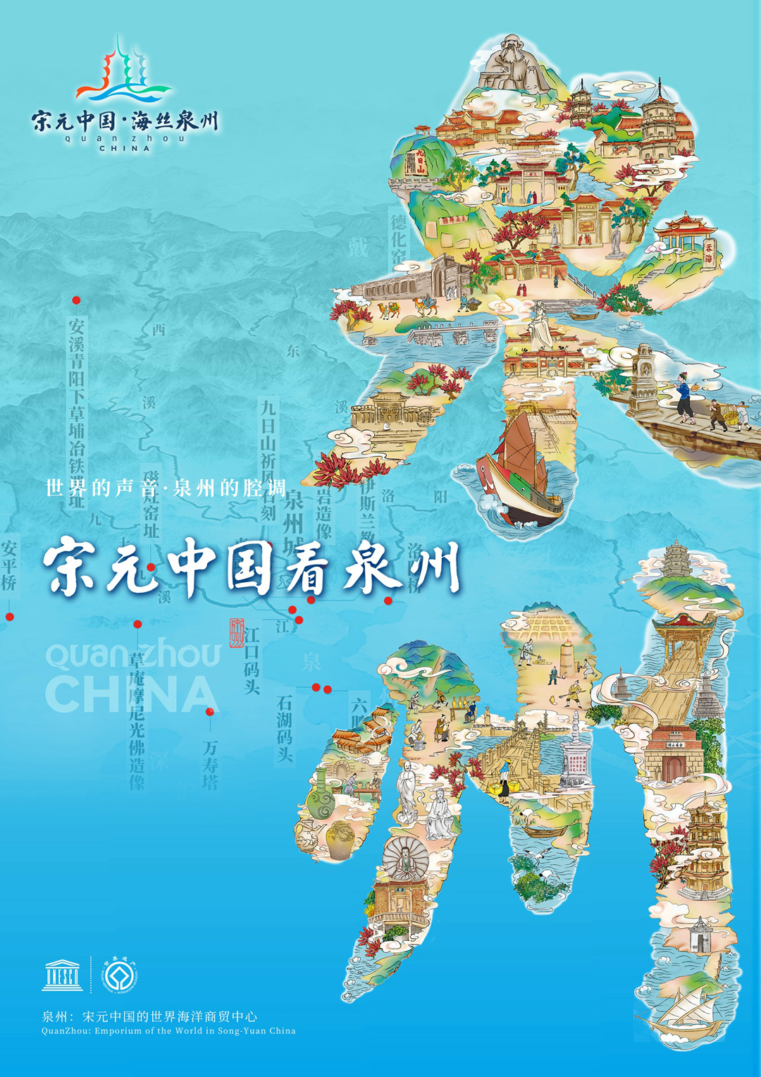 宋元中国 海丝泉州