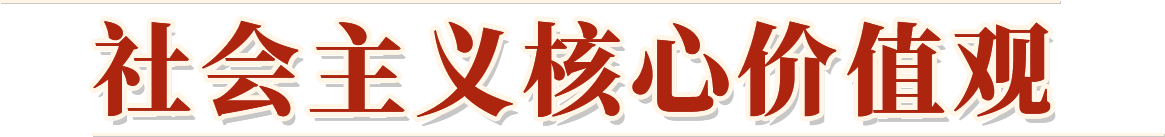 图说我们的价值观