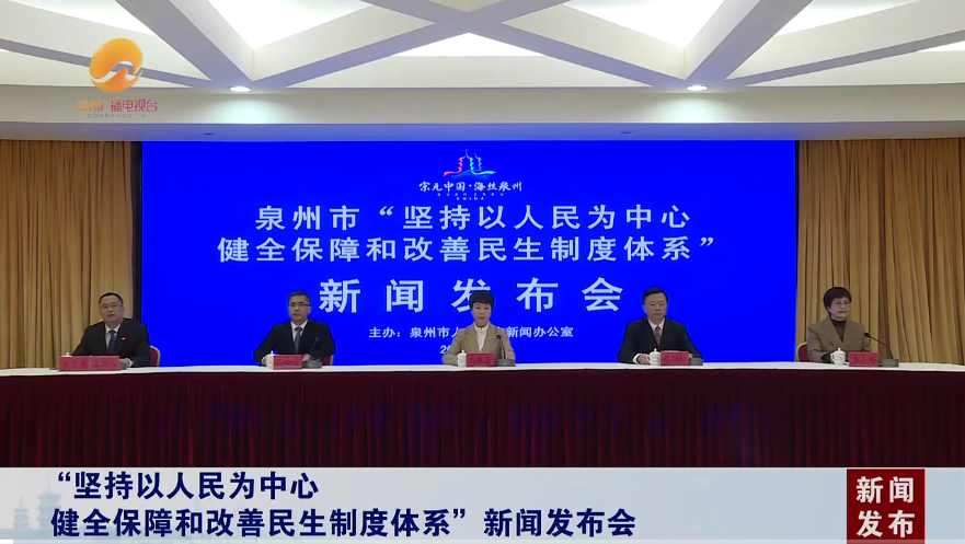 泉州市“坚持以人民为中心健全保障和改善民生制度体系”新闻发布会