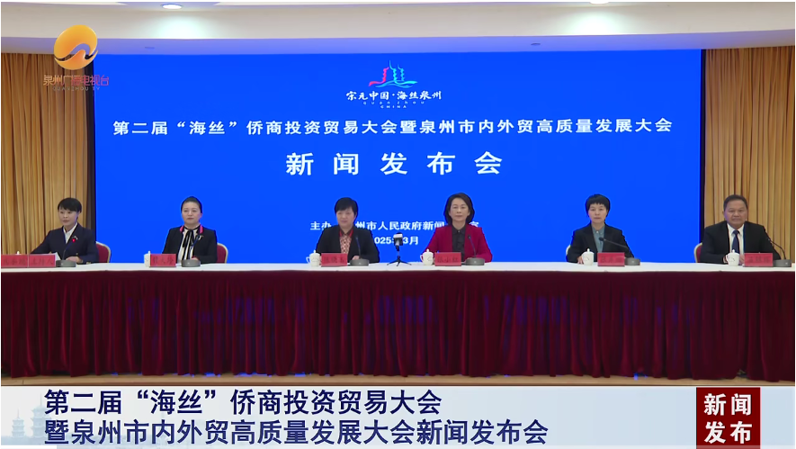 第二届“海丝”侨商投资贸易大会暨泉州市内外贸高质量发展大会新闻发布会