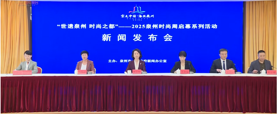 2025泉州时尚周启幕系列活动新闻发布会