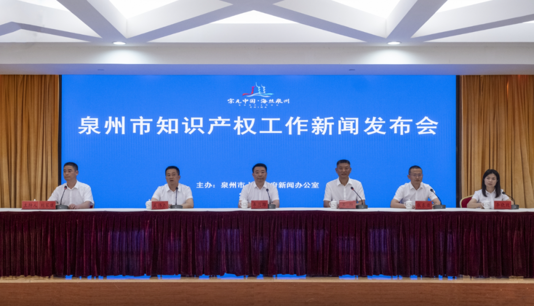 泉州市知识产权工作新闻发布会