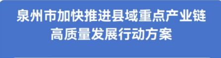 图解：国产视频-国产色情直播
关于印发泉州市加快推进县域重点产业链高质量发展行动方案的通知