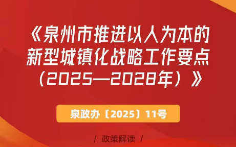 图解：国产视频-国产色情直播
关于印发泉州市推进以人为本的新型城镇化战略工作要点（2025—2028年）的通知