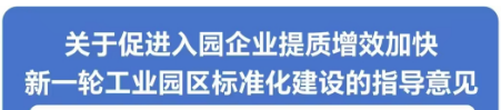 图解：国产视频-国产色情直播
关于促进入园企业提质增效加快新一轮工业园区标准化建设的指导意见