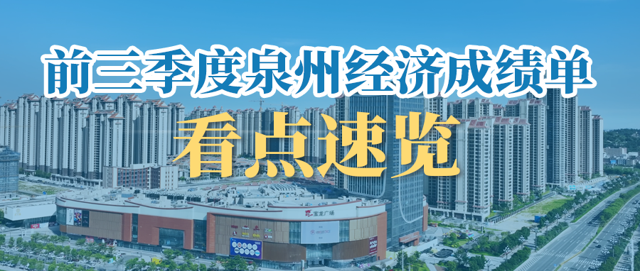 解读：前三季度泉州经济成绩单看点速览