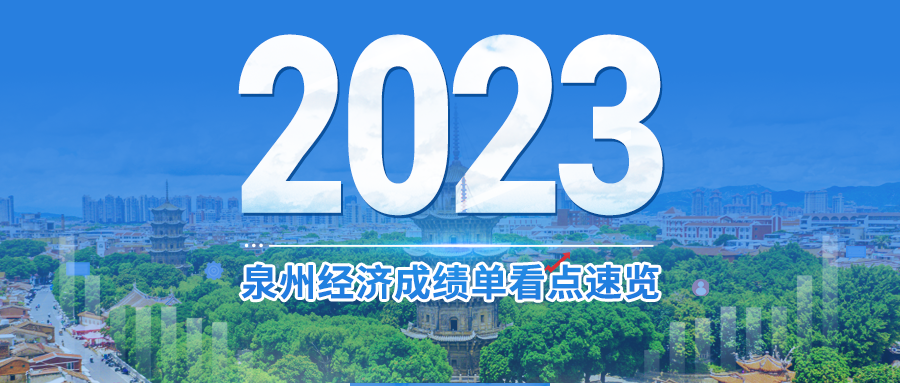 解读：2023年泉州经济成绩单看点速览