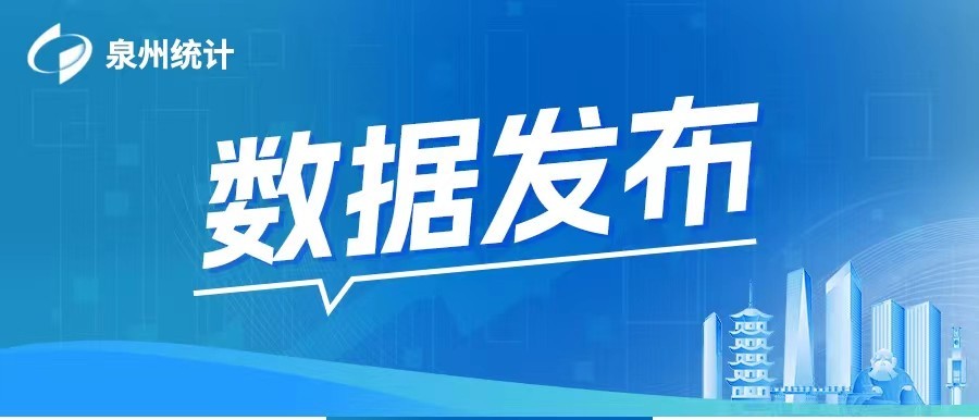 解读：1-2月泉州经济成绩单看点速览